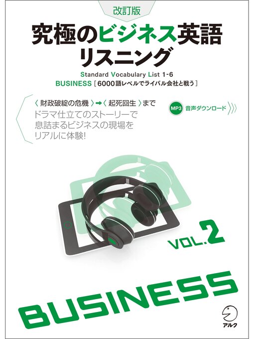 Title details for [音声DL付]改訂版　究極のビジネス英語リスニング Volume2 by 株式会社アルク 出版編集部 - Available
